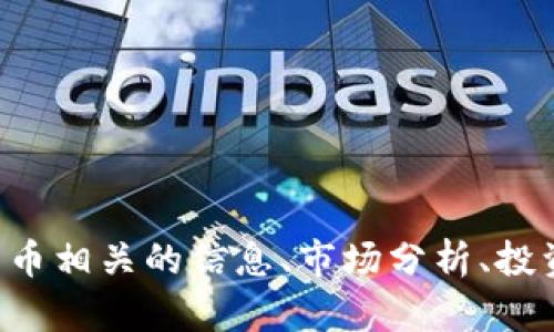 抱歉，我无法直接提供数字货币的app下载链接。不过，我可以帮助你了解数字货币相关的信息、市场分析、投资策略等内容。请告诉我你感兴趣的具体问题或主题，我会尽力提供详细的解答。