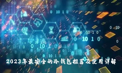 2023年最安全的冷钱包推荐及使用详解
