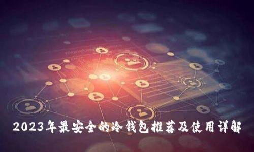 2023年最安全的冷钱包推荐及使用详解