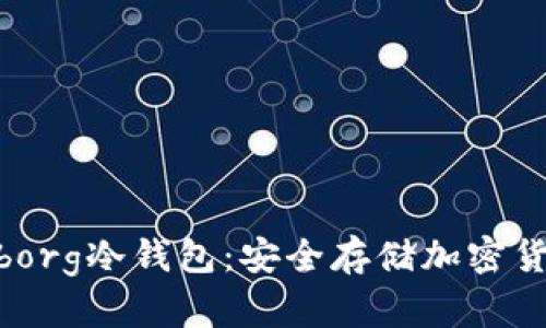 了解Radarlaborg冷钱包：安全存储加密货币的最佳选择