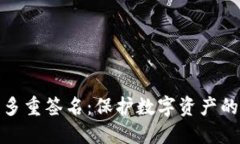 冷钱包与多重签名：保护数字资产的安全策略