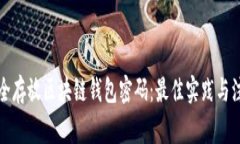 如何安全存放区块链钱包