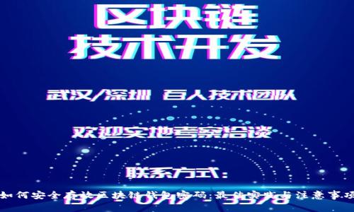 如何安全存放区块链钱包密码：最佳实践与注意事项