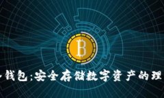 库神冷钱包：安全存储数字资产的理想选择