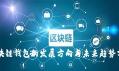 区块链钱包的发展方向与未来趋势分析