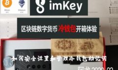 如何安全设置和管理冷钱包助记词