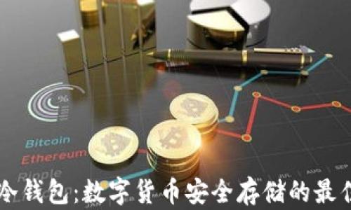 
了解冷钱包：数字货币安全存储的最佳选择