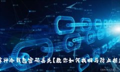 库神冷钱包密码丢失？教你如何找回与防止损失