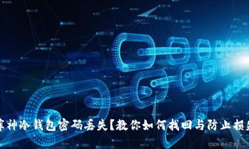 库神冷钱包密码丢失？教你如何找回与防止损失