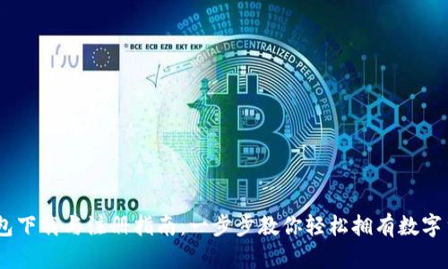 USDT钱包下载与注册指南：一步步教你轻松拥有数字货币钱包