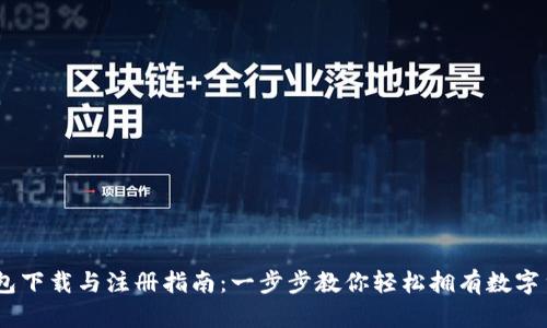 USDT钱包下载与注册指南：一步步教你轻松拥有数字货币钱包