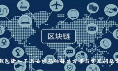 冷钱包输入不上去密码的解决方案与常见问题分
