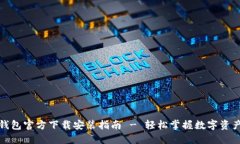 小狐钱包官方下载安装指南 - 轻松掌握数字资产