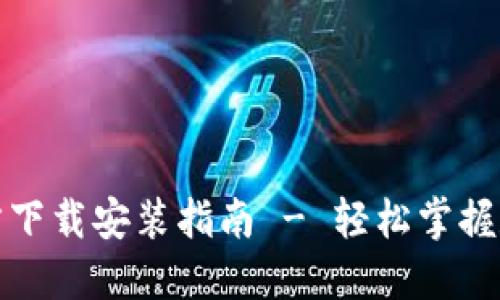 小狐钱包官方下载安装指南 - 轻松掌握数字资产管理