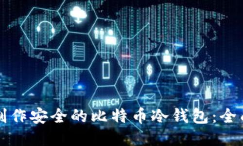 如何制作安全的比特币冷钱包：全面指南