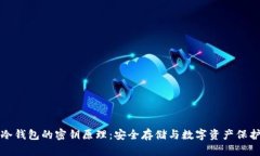 冷钱包的密钥原理：安全存储与数字资产保护