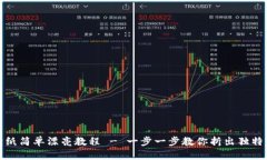 冷钱包折纸简单漂亮教程 - 一步一步教你折出独