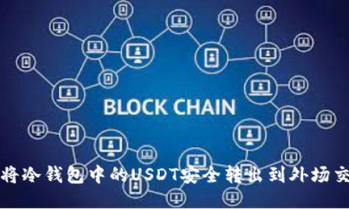 如何将冷钱包中的USDT安全转出到外场交易所