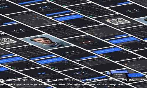 以下是您请求的关于“imToken制作BTC冷钱包”的内容：

如何使用imToken轻松制作安全的BTC冷钱包