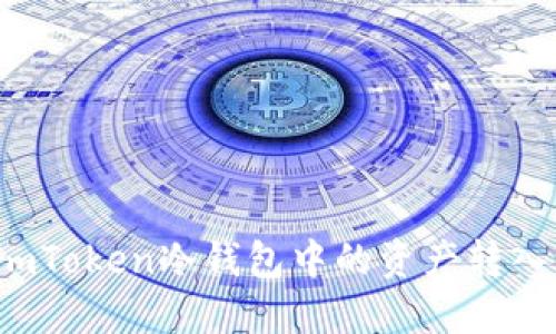 如何将imToken冷钱包中的资产转入热钱包？