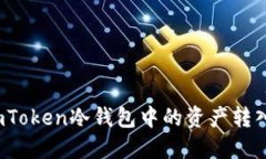 如何将imToken冷钱包中的资产转入热钱包？