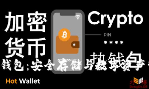 全面解析Kep冷钱包：安全存储与数字资产管理的最佳选择