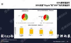 全面解析Kep冷钱包：安全存储与数字资产管理的