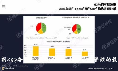 全面解析Kep冷钱包：安全存储与数字资产管理的最佳选择