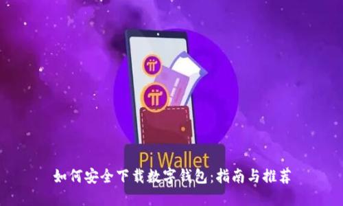 如何安全下载数字钱包：指南与推荐