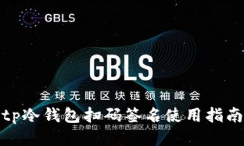tp冷钱包扫码签名使用指南