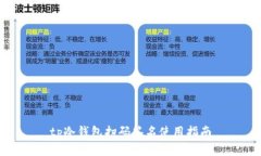 tp冷钱包扫码签名使用指南