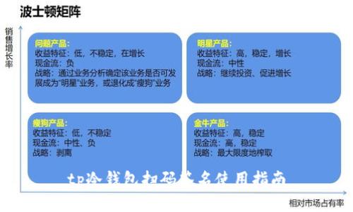 tp冷钱包扫码签名使用指南
