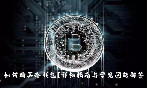 如何购买冷钱包？详细指南与常见问题解答