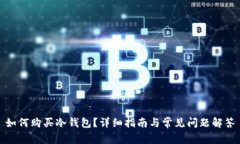 如何购买冷钱包？详细指南与常见问题解答