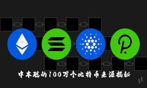 中本聪的100万个比特币来源揭秘
