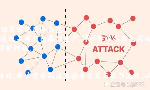    如何安全地将热钱包转移至冷钱包？  / 

 guanjianci  热钱包, 冷钱包, 数字货币安全  /guanjianci 

 什么是热钱包和冷钱包？ 
 在数字货币领域，钱包的概念相当重要。钱包是存储和管理加密货币的工具，基于其连接互联网的方式，通常分为热钱包和冷钱包。 
 热钱包是与互联网连接的数字钱包，便于快速交易和使用。典型的热钱包包括在线交易所的钱包、手机钱包及软件钱包。这类钱包方便用户随时随地进行交易，但因为始终在线，在安全性上较冷钱包要差，容易受到黑客攻击及网络诈骗的威胁。 
 冷钱包则是与互联网完全隔离的存储方式，通常以硬件设备或纸质形式存在。冷钱包的安全性更高，适合长期存储大额数字货币。虽然冷钱包的使用不如热钱包方便，但它为资产提供了更为安全的保护，尤其是在长时间不进行交易时。 

 为什么需要将热钱包转移到冷钱包？ 
 将热钱包的数字货币转移至冷钱包有多种原因，其一是安全性。热钱包虽然方便，但也易受到网络攻击和安全吗问题的侵扰。一旦热钱包被盗，数字货币便难以追回。特别是在市场波动较大、投资者面临强烈情绪波动时，很多人选择将资产转入冷钱包以确保其安全。 
 其次是管理策略。一些投资者会将热钱包视为短期操作工具，用于执行日常交易，而将大部分资产放在冷钱包中，以便长期保管。这种管理策略可以帮助投资者和交易者合理配置资金，减少潜在损失。 
 此外，市场的不确定性也是一个因素。随着数字货币市场的快速变化，投资者们经常考虑将资产移至更安全的地方，以应对潜在的风险。因此，将资产从热钱包转移到冷钱包是很多数字货币持有者采取的谨慎措施。 

 如何将热钱包中的数字货币转移到冷钱包？ 
 将热钱包中的数字货币转移到冷钱包的操作过程相对简单，但涉及到一些关键步骤，确保资金的安全。以下是详细步骤： 
 1. **选择合适的冷钱包类型**：选择硬件冷钱包或纸质钱包，前者便于使用，而后者需要妥善保管。硬件冷钱包如Ledger、Trezor等，纸质钱包则需要将密钥和地址打印或写下。 
 2. **准备热钱包发送资产**：确保您的热钱包中的数字货币是安全的，尽量避免在不必要的情况下进行大额交易。登录热钱包账户，并确认您想要转移的资产数量及其对应的地址。 
 3. **输入冷钱包地址**：在热钱包的转账页面中输入冷钱包的接收地址。为了确保地址的准确无误，可以复制粘贴地址而避免手动输入导致的错误。 
 4. **确认交易**：在确认转账之前，请检查输入的钱包地址以及转账金额是否正确。由于区块链的不可逆性，一旦确认转账无法撤销。 
 5. **完成转账并检查余额**：提交转账请求并稍后查看您的冷钱包，以确认资产已成功转入。在这之后，确保冷钱包的安全性，避免丢失私钥或助记词。 

 转账中的安全注意事项有哪些？ 
 在将热钱包的数字货币转移至冷钱包的过程中，有几个安全注意事项需要牢记： 
 1. **确保网络连接安全**：在进行转账时，请勿在公共Wi-Fi或不受信任的网络下进行操作，因为网络存在安全隐患。建议使用个人安全的网络进行操作。 
 2. **验证接收地址的正确性**：常见的错误是在输入接收地址时出现笔误，为确保安全，最好使用复制粘贴的方式，并再次进行核对。 
 3. **保持私钥的安全**：冷钱包的私钥或助记词是获取数字资产的关键，必须妥善保管。切勿将这些信息存储在网络上，避免受到黑客攻击。 
 4. **备份冷钱包**：定期对冷钱包进行备份，包括所有的地址和私钥，以免发生意外情况时无法找回资产。备份时，请选择安全的地方进行存储，包括防火、防盗的地方。 
 5. **保持冷钱包的安全**：如果是硬件钱包，务必要保持其安全，避免裸露在外。一旦失去设备，可能面临资产风险。 

 常见问题解答 
 在冷钱包和热钱包之间进行转账时，许多用户会产生疑问。以下是一些常见的问题及其详细解答： 

 常见问题一：转账需要多少费用？ 
 转账费用通常由区块链网络的拥堵情况以及您选择的手续费决定。每次进行转账时，都会需要一定的交易费用，这笔费用会支付给矿工用于处理及验证交易。 
 在转账时，用户可选择提高交易手续费，以确保交易在较短时间内被确认。如果网络拥堵，可能需要支付更高的手续费才能迅速完成交易。一般来说，用户可在钱包界面查看推荐的手续费，也可根据个人需求选择。 
 此外，不同的区块链网络其费用标准也不同，在转账至冷钱包前，了解适用的费用标准是非常必要的。 

 常见问题二：转账后多久能确认交易？ 
 交易的确认时间取决于区块链网络的当前状态。在正常情况下，交易在提交后的几分钟内就会得到确认，但在网络拥堵时，可能需要数小时。 
 许多区块链网络会根据交易手续费的高低决定交易的处理速度，因此在转账时考虑合理的手续费可有效缩短确认时间。用户可以在相关区块链浏览器上查看交易状态，包括确认次数等。 
 如果交易未及时确认，务必保持警惕，做好相关记录并联系钱包支持以寻求帮助。 

 常见问题三：转账后消失的资产怎么办？ 
 若在转账后尚未在冷钱包中找到资产，首先需检查输入的地址是否正确，以及相关交易信息是否准确。很多情况下，这可能只是资产仍在网络首次确认的过程中。 
 若确认地址无误，且转账仍未在冷钱包中显示，可以通过区块链浏览器查看转账状态，以了解该交易是否已经过确认或被退回。 
 如果发现资产确实丢失，建议联系热钱包的客服寻求解决方案，并尽量提供相关信息和交易记录，以备查验。 

 常见问题四：冷钱包是否绝对安全？ 
 冷钱包虽然相对于热钱包来说更加安全，但并非绝对无懈可击。安全性主要依赖于用户自我管理，包括如何存储私钥和助记词。 
 若冷钱包的设备因物理损坏、被盗或遗失，用户的资产可能会受到威胁。此外，纸质钱包若未妥善保管也有丢失风险。因此，确保备份并采取必要的防护措施则至关重要。 
 从整体上看，冷钱包仍是长期存储数字资产的较佳选择，但同样需要注意管理。 

 常见问题五：我是否应该持有多个钱包？ 
 持有多个钱包是很多投资者的一种管理策略。不同钱包可以用于不同用途，比如短期交易使用热钱包，长期投资或储蓄则使用冷钱包。 
 分散风险也是持有多个数字钱包的重要理由之一。如果只有一个钱包，一旦遭受损失便意味着整体资产的损失。而通过不同钱包存储资产，可以降低各钱包间的风险影响，达到更高的安全性。 
 此外，不同的冷钱包和热钱包可能具有不同的安全特性和功能，因此持有多个钱包为用户提供了灵活性与更强的保护措施。 

 总结 
 将热钱包转移到冷钱包是一种明智且安全的资产管理策略，可以有效降低数字货币持有者面临的风险。在进行转账时，用户需特别注意安全方式与操作流程，以保护自己的资产安全。通过合理选择工具、遵循细节，确保每一笔转账都安全无虞，才是数字货币投资成功的关键。 