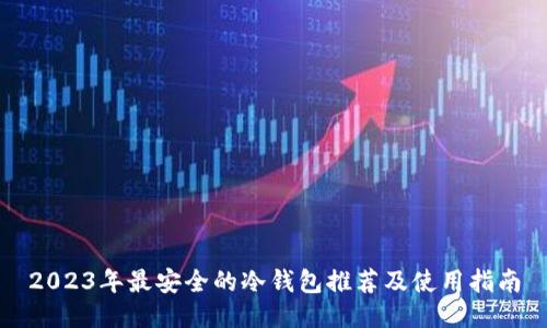 2023年最安全的冷钱包推荐及使用指南