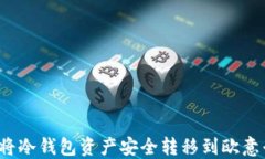 如何将冷钱包资产安全转