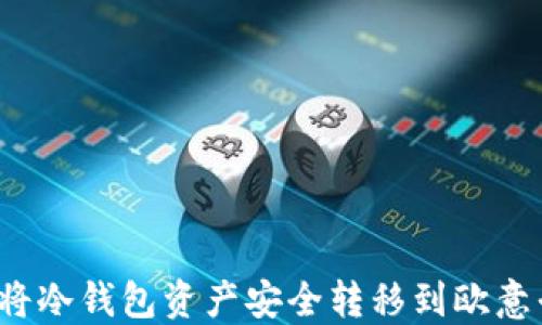 
如何将冷钱包资产安全转移到欧意平台？