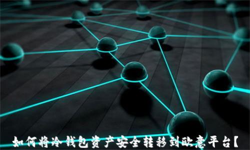 
如何将冷钱包资产安全转移到欧意平台？