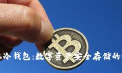 比太手机冷钱包：数字资