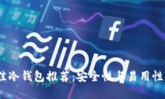 2023年最佳冷钱包推荐：安