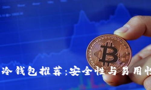 2023年最佳冷钱包推荐：安全性与易用性的完美结合
