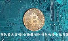 离线冷钱包能关盘吗？全