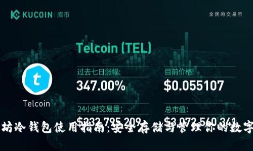 以太坊冷钱包使用指南：安全存储与管理你的数字资产