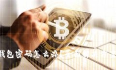 忘记POC冷钱包密码怎么办