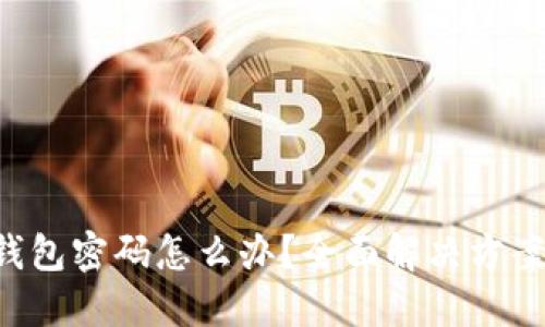 忘记POC冷钱包密码怎么办？全面解决方案和预防措施