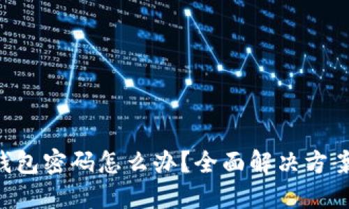 忘记POC冷钱包密码怎么办？全面解决方案和预防措施