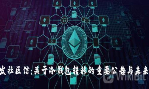Ren发社区信：关于冷钱包转移的重要公告与未来计划
