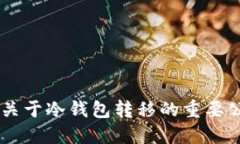 Ren发社区信：关于冷钱包